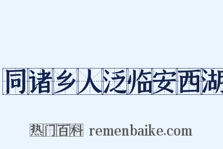 同诸乡人泛临安西湖是什么意思的图片